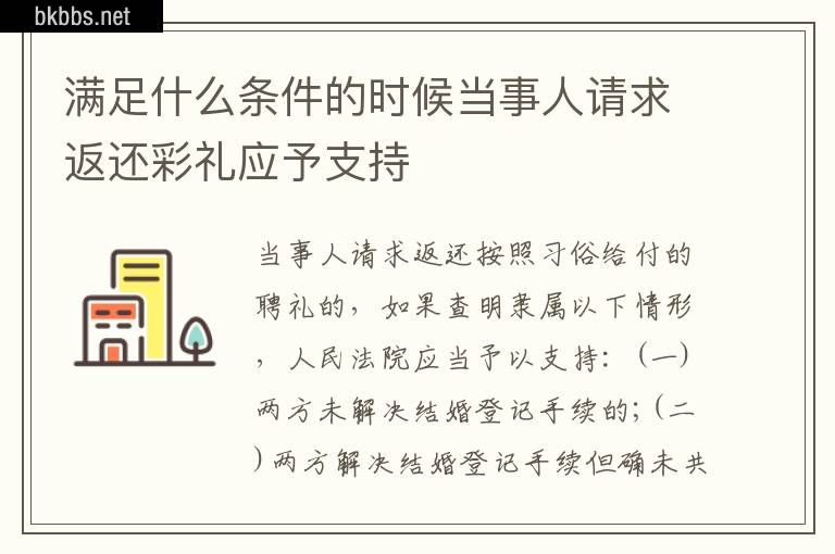 满足什么条件的时候当事人请求返还彩礼应予支持