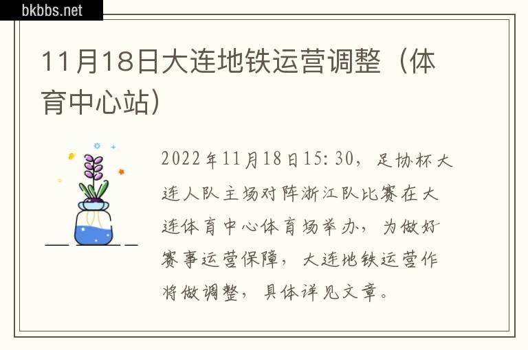 11月18日大连地铁运营调整（体育中心站）