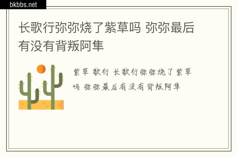 长歌行弥弥烧了紫草吗 弥弥最后有没有背叛阿隼