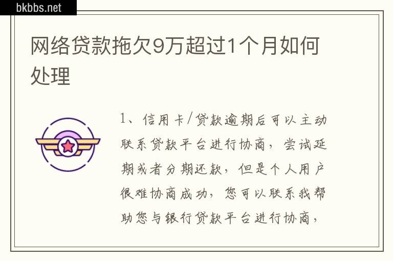 网络贷款拖欠9万超过1个月如何处理