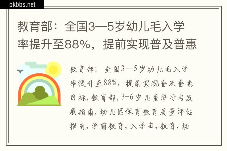 教育部：全国3—5岁幼儿毛入学率提升至88%，提前实现普及普惠目标