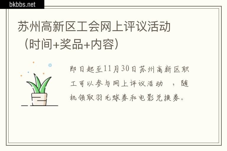 苏州高新区工会网上评议活动​（时间+奖品+内容）