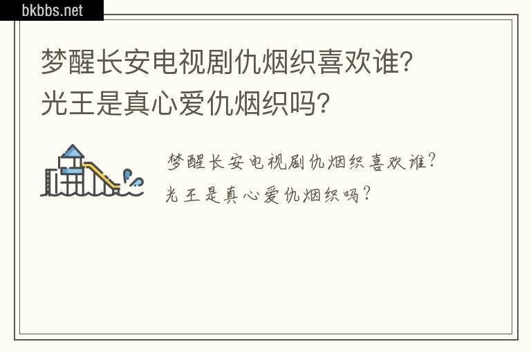 梦醒长安电视剧仇烟织喜欢谁？光王是真心爱仇烟织吗？