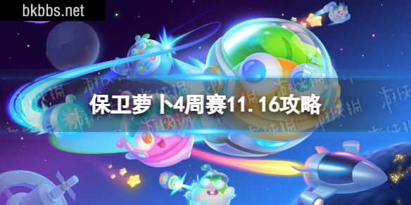 保卫萝卜4周赛11.16攻略 保卫萝卜4周赛11月16日攻略