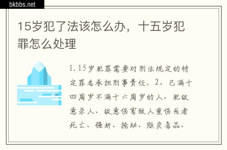 15岁犯了法该怎么办，十五岁犯罪怎么处理