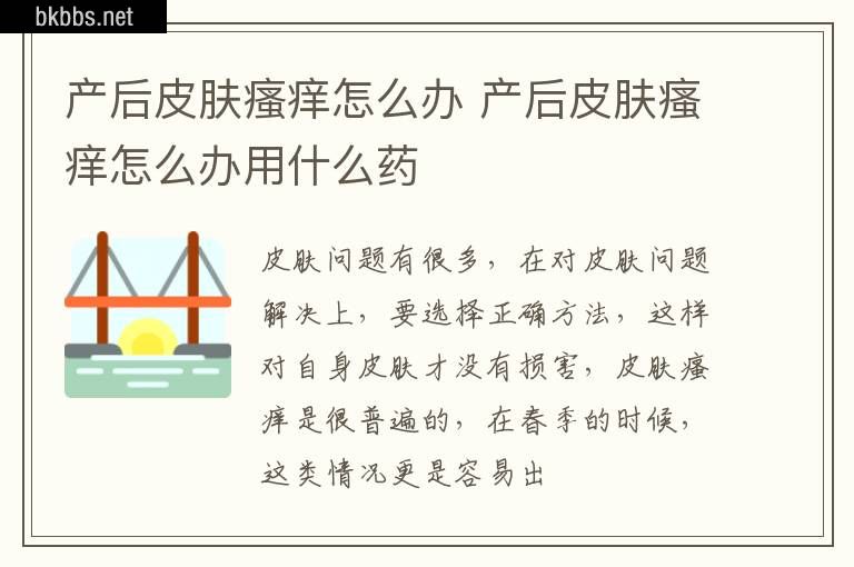 产后皮肤瘙痒怎么办 产后皮肤瘙痒怎么办用什么药