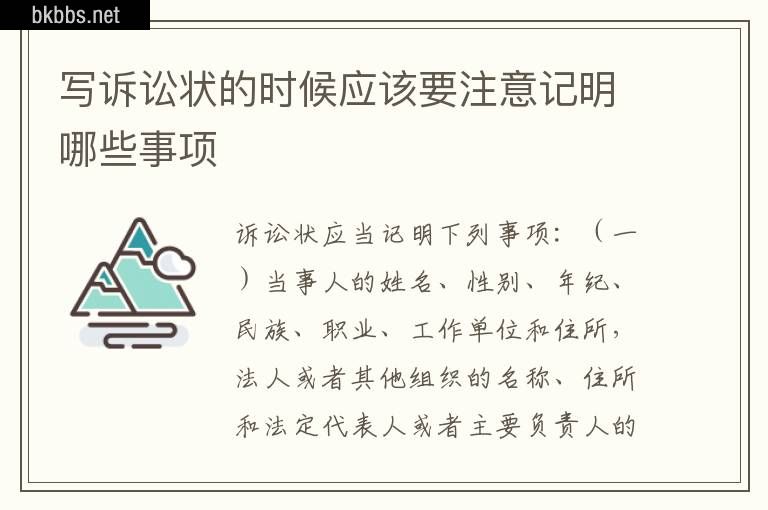 写诉讼状的时候应该要注意记明哪些事项