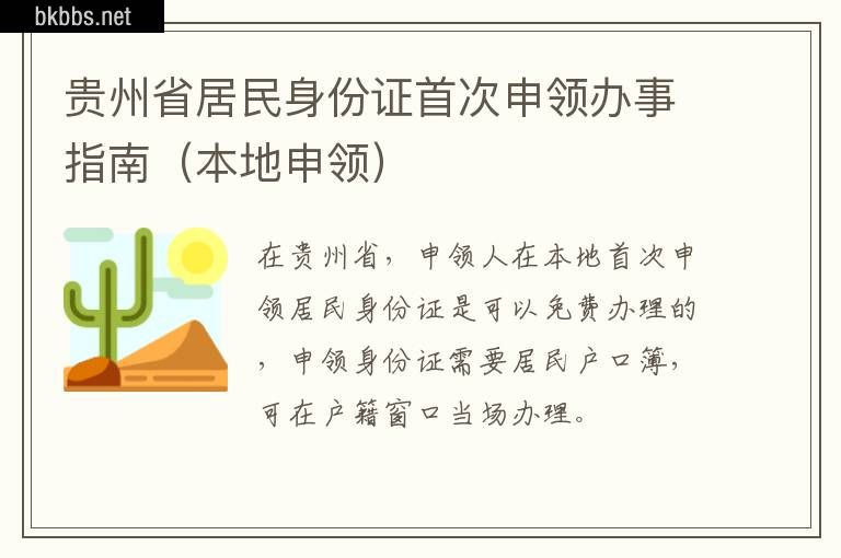 贵州省居民身份证首次申领办事指南（本地申领）