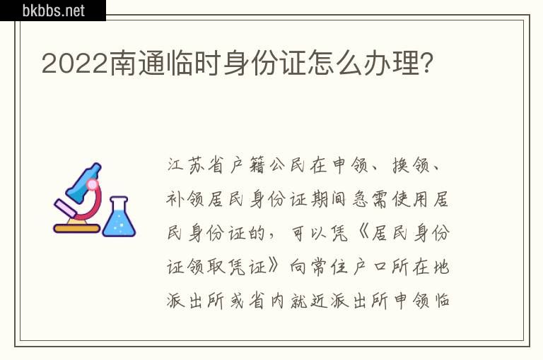 2022南通临时身份证怎么办理？