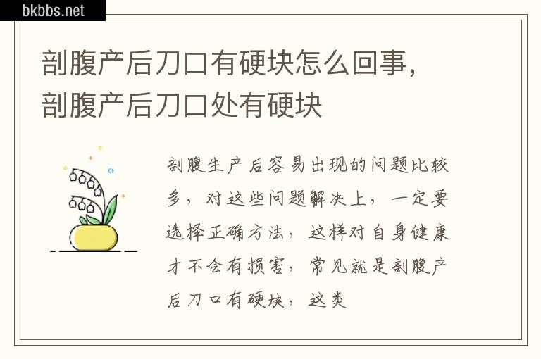 剖腹产后刀口有硬块怎么回事，剖腹产后刀口处有硬块