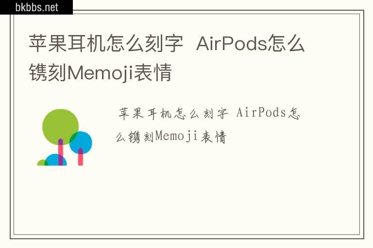 苹果耳机怎么刻字  AirPods怎么镌刻Memoji表情