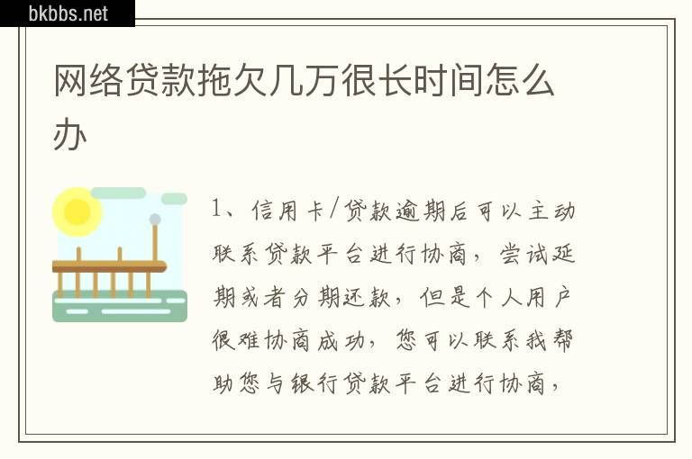 网络贷款拖欠几万很长时间怎么办