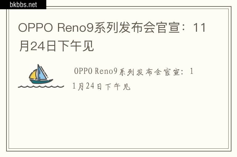 OPPO Reno9系列发布会官宣：11月24日下午见