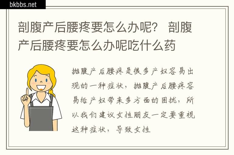 剖腹产后腰疼要怎么办呢？ 剖腹产后腰疼要怎么办呢吃什么药