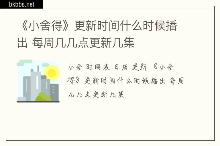 《小舍得》更新时间什么时候播出 每周几几点更新几集