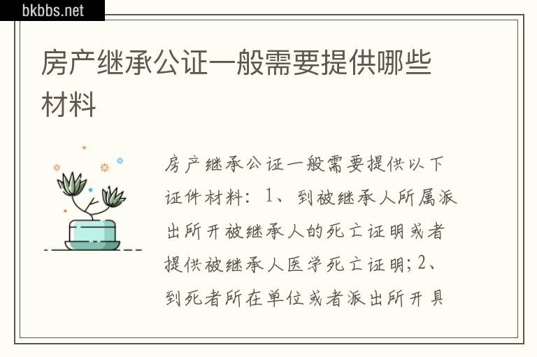 房产继承公证一般需要提供哪些材料