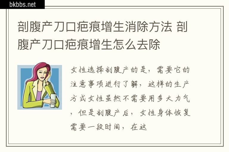 剖腹产刀口疤痕增生消除方法 剖腹产刀口疤痕增生怎么去除