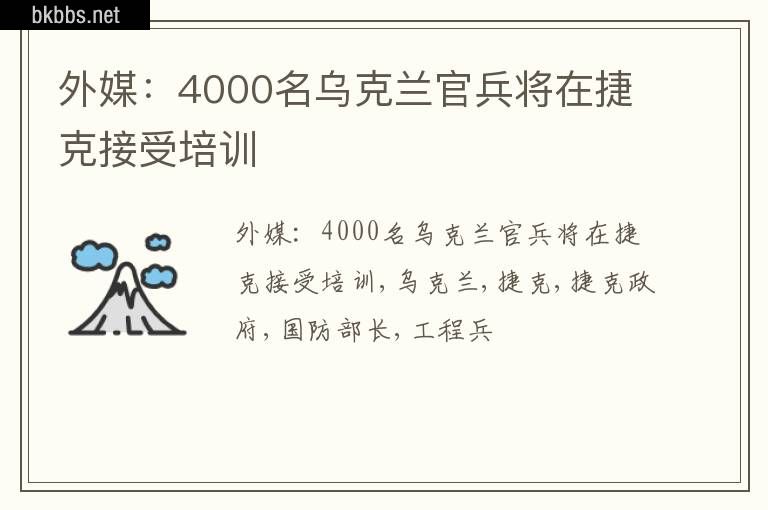 外媒：4000名乌克兰官兵将在捷克接受培训