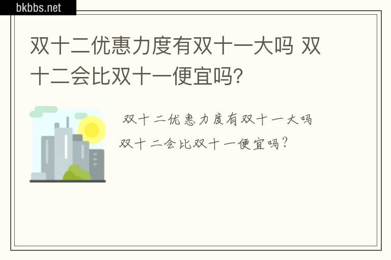 双十二优惠力度有双十一大吗 双十二会比双十一便宜吗？