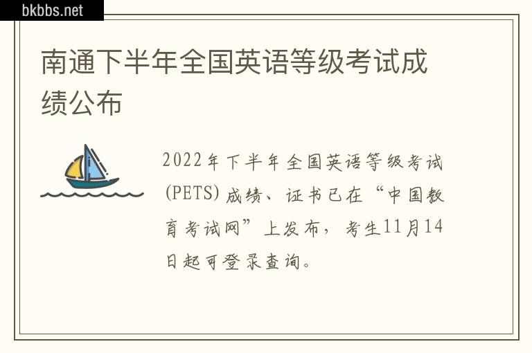 南通下半年全国英语等级考试成绩公布