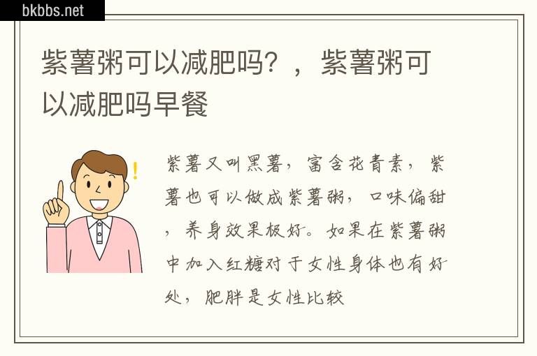 紫薯粥可以减肥吗？，紫薯粥可以减肥吗早餐