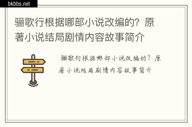 骊歌行根据哪部小说改编的？原著小说结局剧情内容故事简介