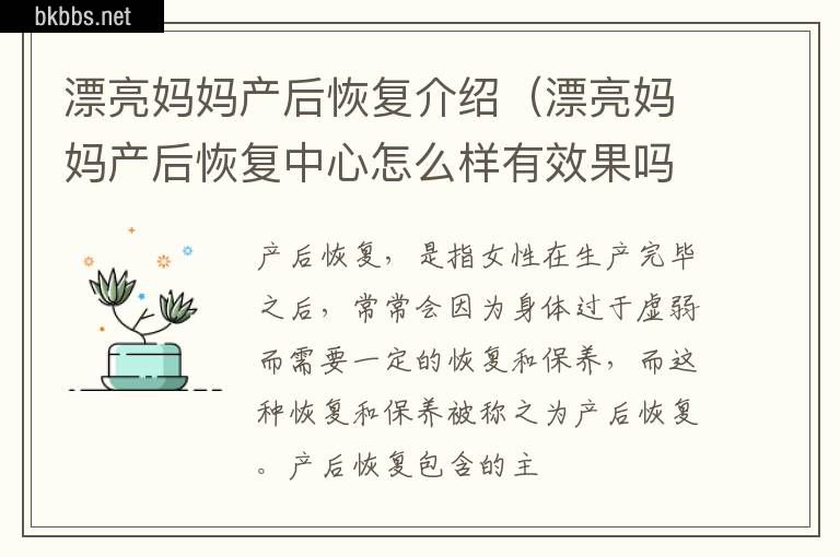 漂亮妈妈产后恢复介绍（漂亮妈妈产后恢复中心怎么样有效果吗）