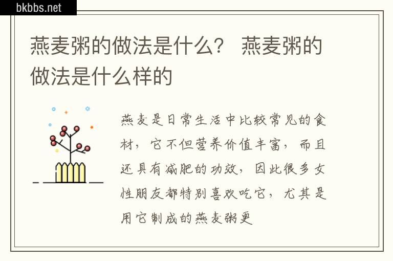 燕麦粥的做法是什么？ 燕麦粥的做法是什么样的