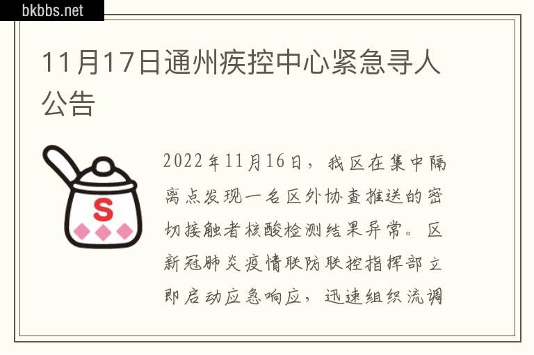 11月17日通州疾控中心紧急寻人公告