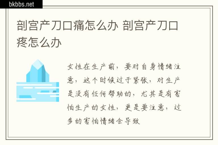 剖宫产刀口痛怎么办 剖宫产刀口疼怎么办