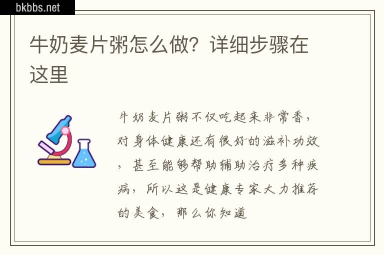 牛奶麦片粥怎么做？详细步骤在这里