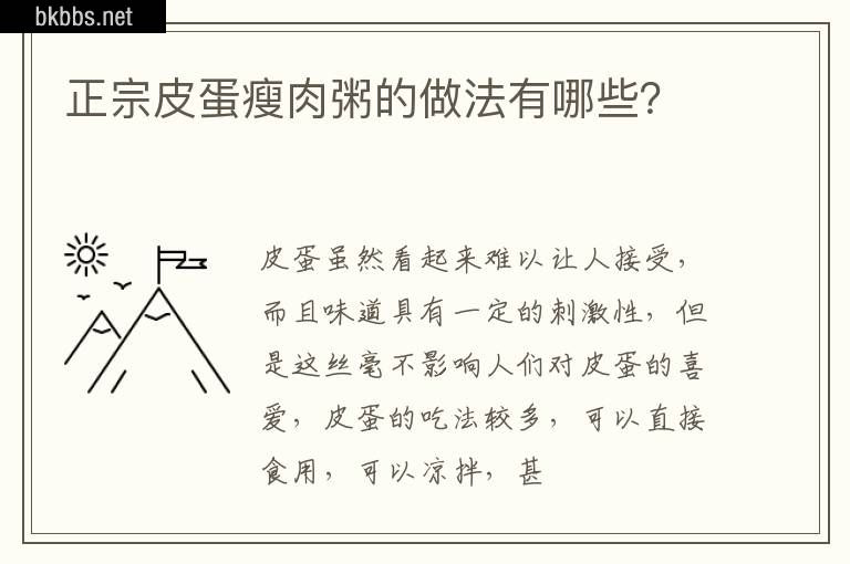 正宗皮蛋瘦肉粥的做法有哪些？