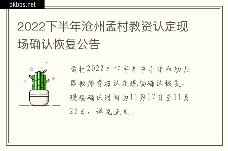 2022下半年沧州孟村教资认定现场确认恢复公告