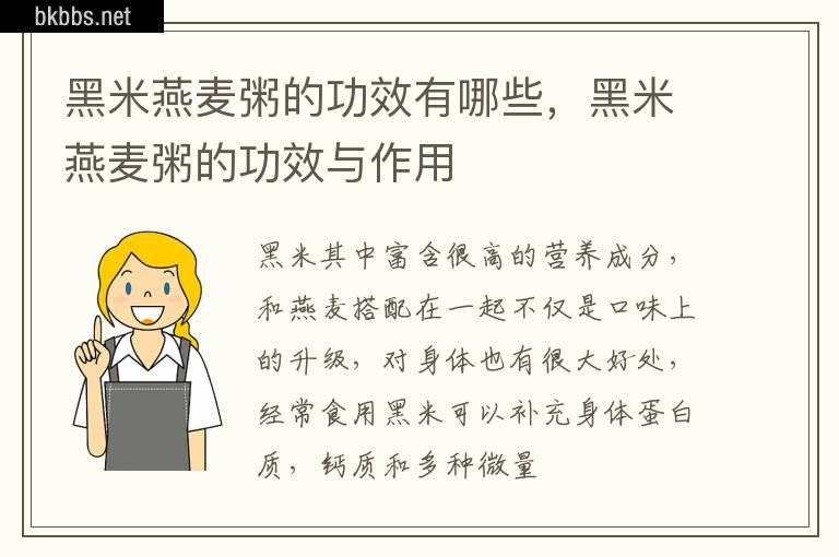 黑米燕麦粥的功效有哪些，黑米燕麦粥的功效与作用