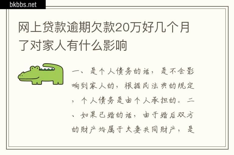 网上贷款逾期欠款20万好几个月了对家人有什么影响