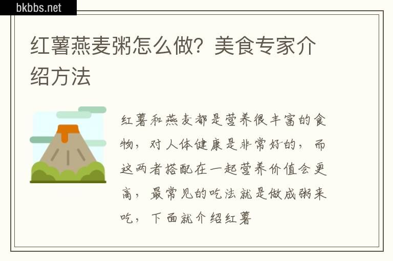 红薯燕麦粥怎么做？美食专家介绍方法