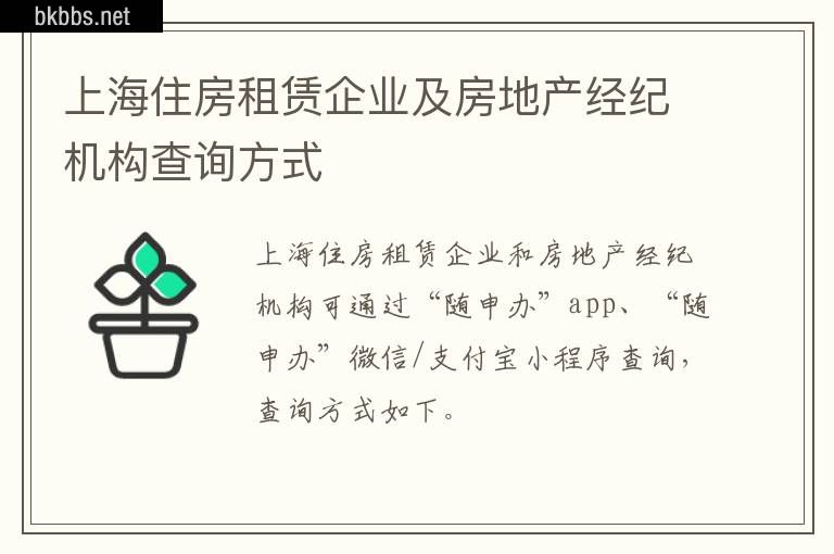 上海住房租赁企业及房地产经纪机构查询方式