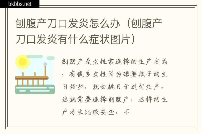 刨腹产刀口发炎怎么办（刨腹产刀口发炎有什么症状图片）