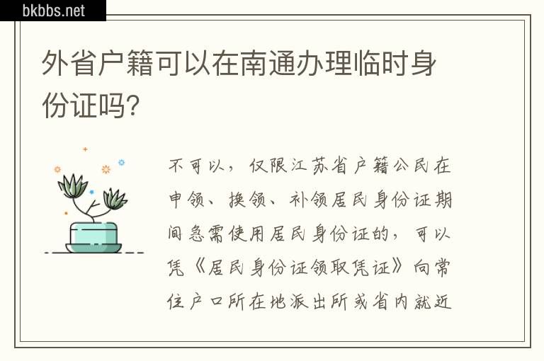 外省户籍可以在南通办理临时身份证吗？