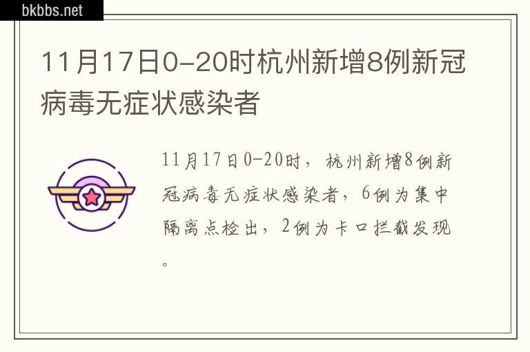 11月17日0-20时杭州新增8例新冠病毒无症状感染者