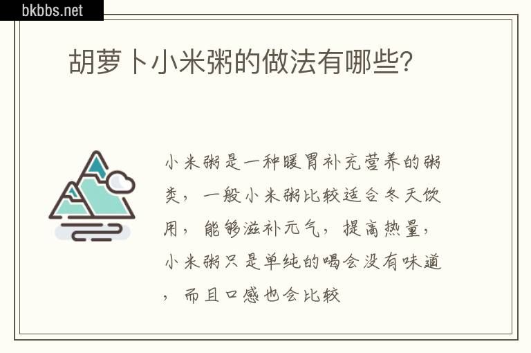 ​胡萝卜小米粥的做法有哪些？