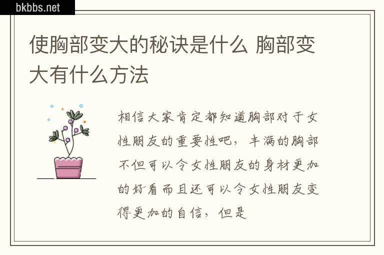 使胸部变大的秘诀是什么 胸部变大有什么方法