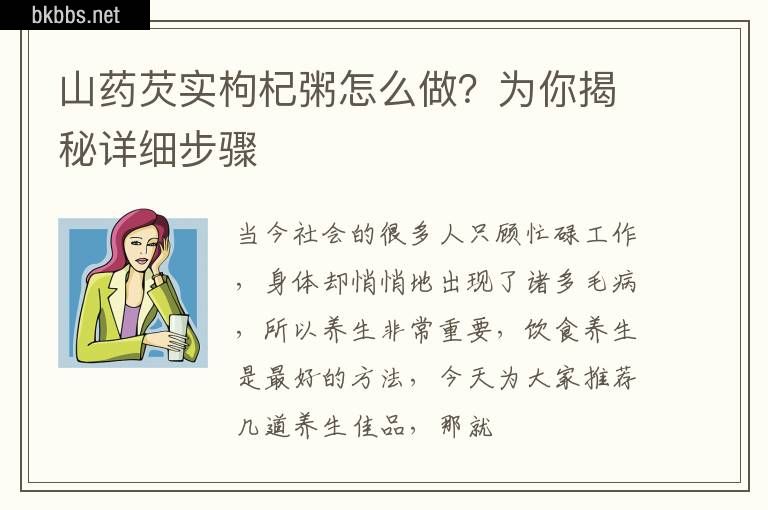 山药芡实枸杞粥怎么做？为你揭秘详细步骤