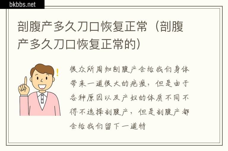 剖腹产多久刀口恢复正常（剖腹产多久刀口恢复正常的）