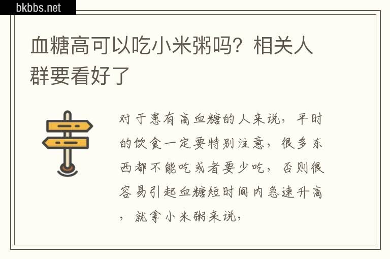 血糖高可以吃小米粥吗？相关人群要看好了