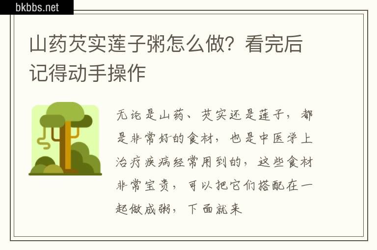 山药芡实莲子粥怎么做？看完后记得动手操作