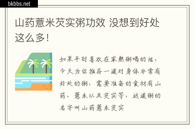 山药薏米芡实粥功效 没想到好处这么多！