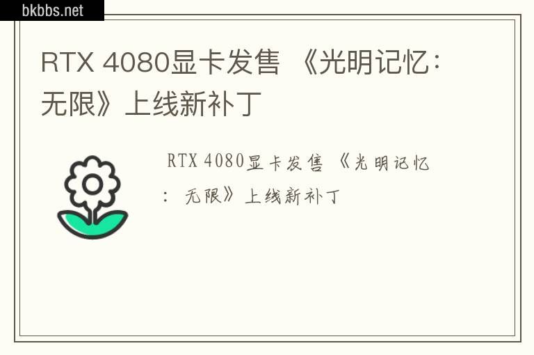 RTX 4080显卡发售 《光明记忆：无限》上线新补丁