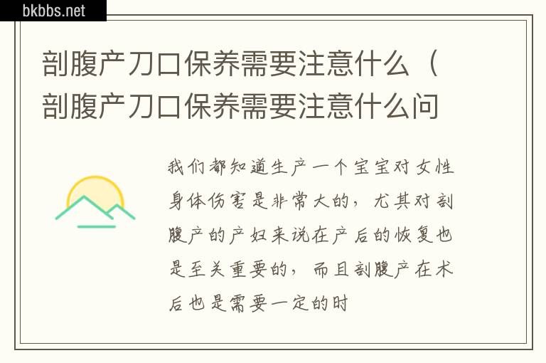 剖腹产刀口保养需要注意什么（剖腹产刀口保养需要注意什么问题）