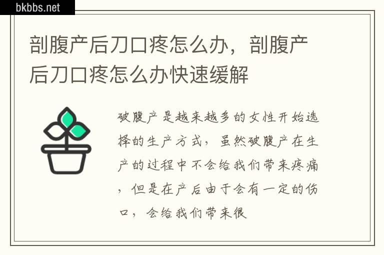 剖腹产后刀口疼怎么办，剖腹产后刀口疼怎么办快速缓解